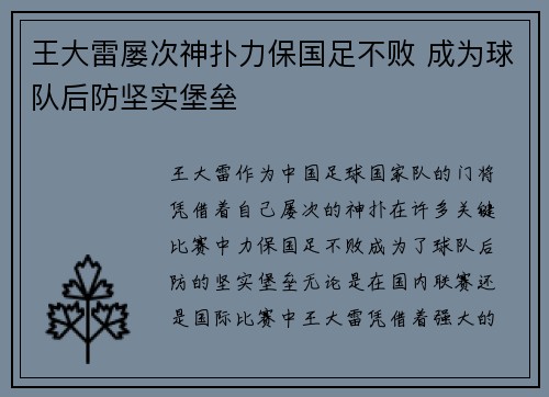 王大雷屡次神扑力保国足不败 成为球队后防坚实堡垒 王大雷屡次神扑力保国足不败 成为球队后防坚实堡垒