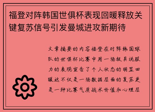 福登对阵韩国世俱杯表现回暖释放关键复苏信号引发曼城进攻新期待 福登对阵韩国世俱杯表现回暖释放关键复苏信号引发曼城进攻新期待