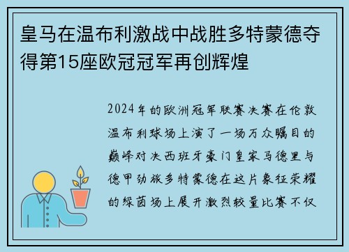 皇马在温布利激战中战胜多特蒙德夺得第15座欧冠冠军再创辉煌 皇马在温布利激战中战胜多特蒙德夺得第15座欧冠冠军再创辉煌