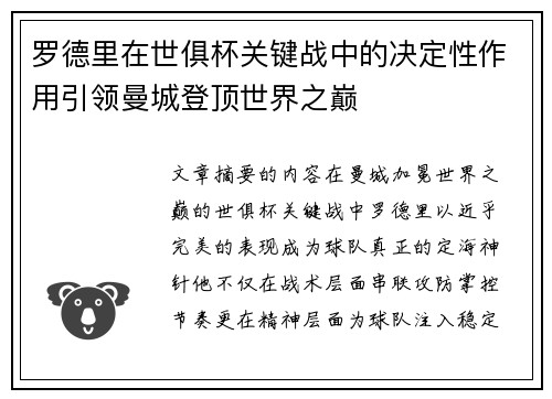 罗德里在世俱杯关键战中的决定性作用引领曼城登顶世界之巅 罗德里在世俱杯关键战中的决定性作用引领曼城登顶世界之巅