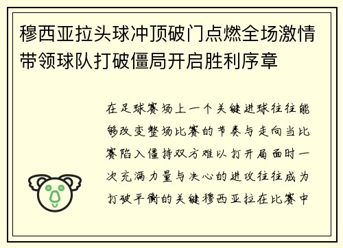穆西亚拉头球冲顶破门点燃全场激情带领球队打破僵局开启胜利序章 穆西亚拉头球冲顶破门点燃全场激情带领球队打破僵局开启胜利序章