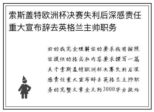 索斯盖特欧洲杯决赛失利后深感责任重大宣布辞去英格兰主帅职务 索斯盖特欧洲杯决赛失利后深感责任重大宣布辞去英格兰主帅职务