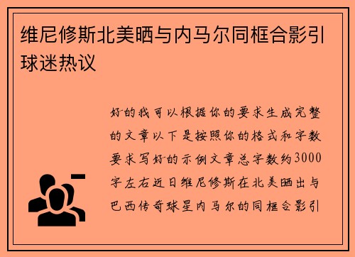 维尼修斯北美晒与内马尔同框合影引球迷热议 维尼修斯北美晒与内马尔同框合影引球迷热议