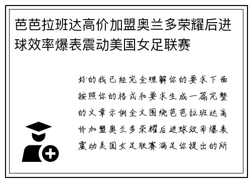 芭芭拉班达高价加盟奥兰多荣耀后进球效率爆表震动美国女足联赛