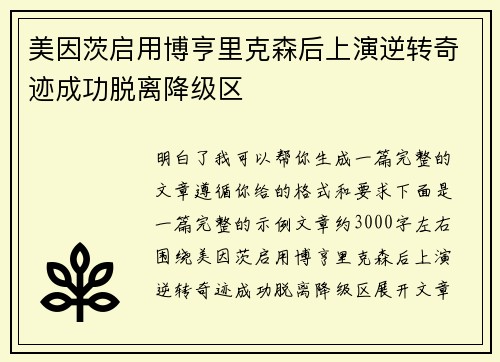 美因茨启用博亨里克森后上演逆转奇迹成功脱离降级区