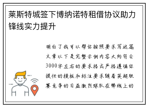 莱斯特城签下博纳诺特租借协议助力锋线实力提升 莱斯特城签下博纳诺特租借协议助力锋线实力提升