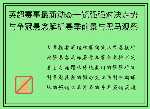 英超赛事最新动态一览强强对决走势与争冠悬念解析赛季前景与黑马观察 英超赛事最新动态一览强强对决走势与争冠悬念解析赛季前景与黑马观察