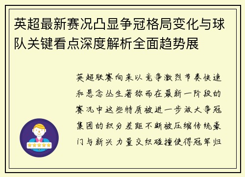 英超最新赛况凸显争冠格局变化与球队关键看点深度解析全面趋势展 英超最新赛况凸显争冠格局变化与球队关键看点深度解析全面趋势展