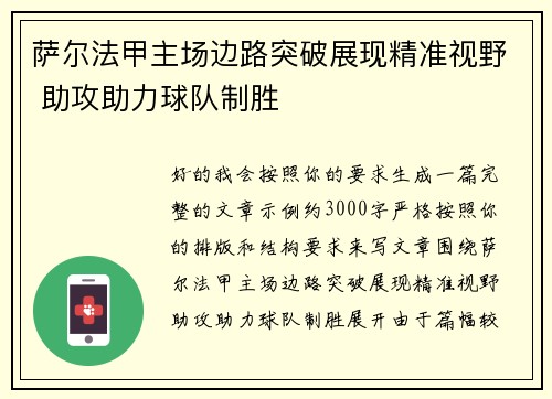 萨尔法甲主场边路突破展现精准视野 助攻助力球队制胜