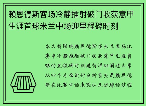 赖恩德斯客场冷静推射破门收获意甲生涯首球米兰中场迎里程碑时刻 赖恩德斯客场冷静推射破门收获意甲生涯首球米兰中场迎里程碑时刻