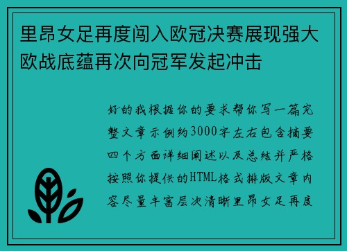 里昂女足再度闯入欧冠决赛展现强大欧战底蕴再次向冠军发起冲击