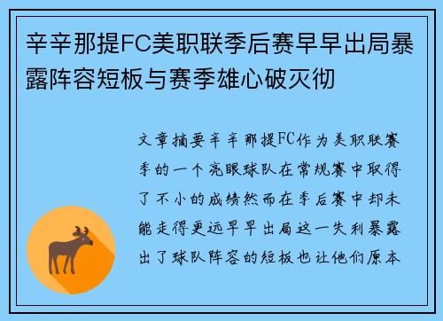 辛辛那提FC美职联季后赛早早出局暴露阵容短板与赛季雄心破灭彻 辛辛那提FC美职联季后赛早早出局暴露阵容短板与赛季雄心破灭彻