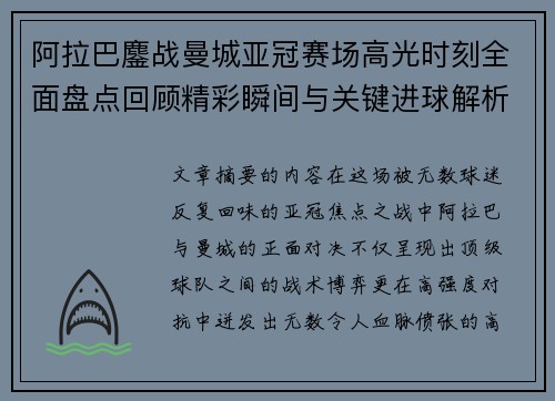 阿拉巴鏖战曼城亚冠赛场高光时刻全面盘点回顾精彩瞬间与关键进球解析 阿拉巴鏖战曼城亚冠赛场高光时刻全面盘点回顾精彩瞬间与关键进球解析