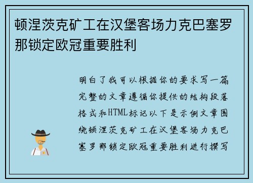 顿涅茨克矿工在汉堡客场力克巴塞罗那锁定欧冠重要胜利 顿涅茨克矿工在汉堡客场力克巴塞罗那锁定欧冠重要胜利