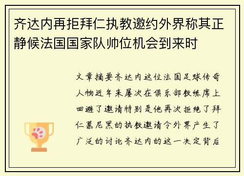 齐达内再拒拜仁执教邀约外界称其正静候法国国家队帅位机会到来时 齐达内再拒拜仁执教邀约外界称其正静候法国国家队帅位机会到来时