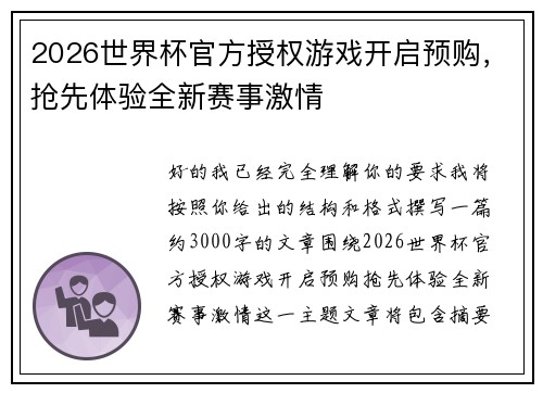 2026世界杯官方授权游戏开启预购,抢先体验全新赛事激情 2026世界杯官方授权游戏开启预购,抢先体验全新赛事激情