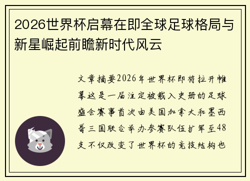 2026世界杯启幕在即全球足球格局与新星崛起前瞻新时代风云 2026世界杯启幕在即全球足球格局与新星崛起前瞻新时代风云