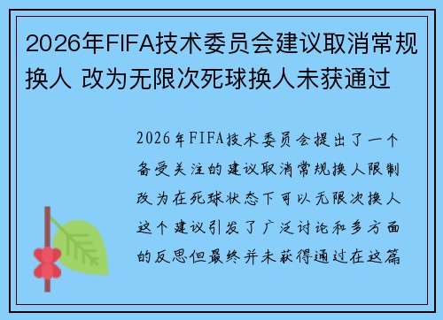 2026年FIFA技术委员会建议取消常规换人 改为无限次死球换人未获通过 2026年FIFA技术委员会建议取消常规换人 改为无限次死球换人未获通过