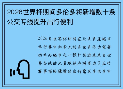 2026世界杯期间多伦多将新增数十条公交专线提升出行便利 2026世界杯期间多伦多将新增数十条公交专线提升出行便利