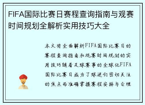 FIFA国际比赛日赛程查询指南与观赛时间规划全解析实用技巧大全 FIFA国际比赛日赛程查询指南与观赛时间规划全解析实用技巧大全