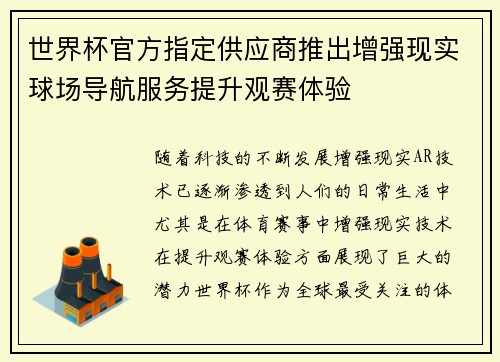 世界杯官方指定供应商推出增强现实球场导航服务提升观赛体验 世界杯官方指定供应商推出增强现实球场导航服务提升观赛体验