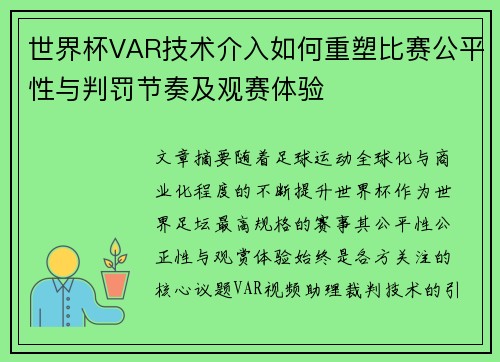 世界杯VAR技术介入如何重塑比赛公平性与判罚节奏及观赛体验 世界杯VAR技术介入如何重塑比赛公平性与判罚节奏及观赛体验