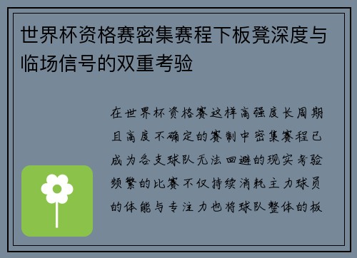 世界杯资格赛密集赛程下板凳深度与临场信号的双重考验 世界杯资格赛密集赛程下板凳深度与临场信号的双重考验