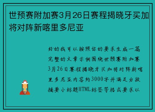 世预赛附加赛3月26日赛程揭晓牙买加将对阵新喀里多尼亚 世预赛附加赛3月26日赛程揭晓牙买加将对阵新喀里多尼亚