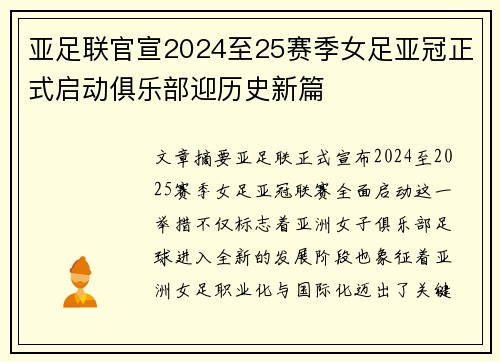 亚足联官宣2024至25赛季女足亚冠正式启动俱乐部迎历史新篇 亚足联官宣2024至25赛季女足亚冠正式启动俱乐部迎历史新篇