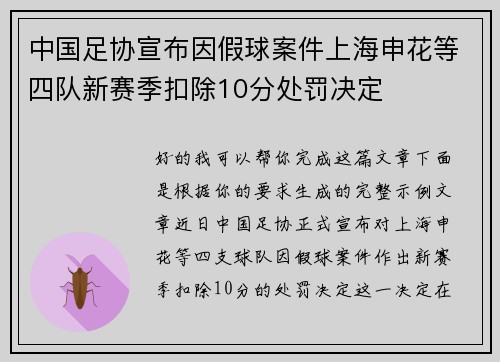 中国足协宣布因假球案件上海申花等四队新赛季扣除10分处罚决定 中国足协宣布因假球案件上海申花等四队新赛季扣除10分处罚决定
