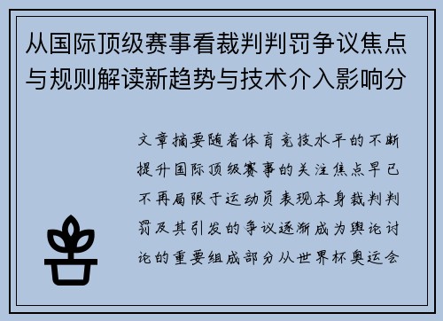 从国际顶级赛事看裁判判罚争议焦点与规则解读新趋势与技术介入影响分析 从国际顶级赛事看裁判判罚争议焦点与规则解读新趋势与技术介入影响分析