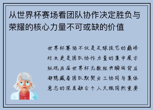 从世界杯赛场看团队协作决定胜负与荣耀的核心力量不可或缺的价值 从世界杯赛场看团队协作决定胜负与荣耀的核心力量不可或缺的价值