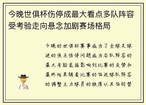 今晚世俱杯伤停成最大看点多队阵容受考验走向悬念加剧赛场格局 今晚世俱杯伤停成最大看点多队阵容受考验走向悬念加剧赛场格局