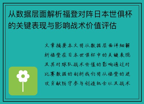 从数据层面解析福登对阵日本世俱杯的关键表现与影响战术价值评估 从数据层面解析福登对阵日本世俱杯的关键表现与影响战术价值评估