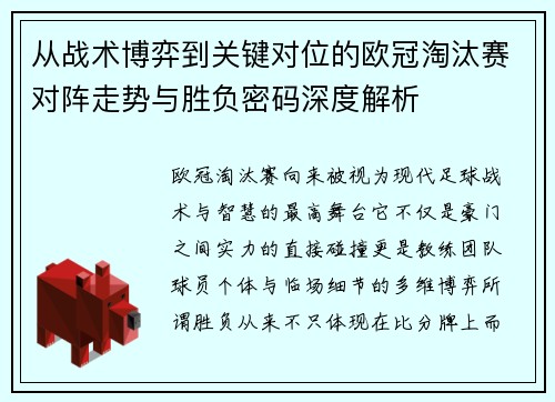 从战术博弈到关键对位的欧冠淘汰赛对阵走势与胜负密码深度解析 从战术博弈到关键对位的欧冠淘汰赛对阵走势与胜负密码深度解析