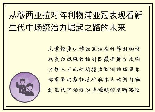 从穆西亚拉对阵利物浦亚冠表现看新生代中场统治力崛起之路的未来 从穆西亚拉对阵利物浦亚冠表现看新生代中场统治力崛起之路的未来