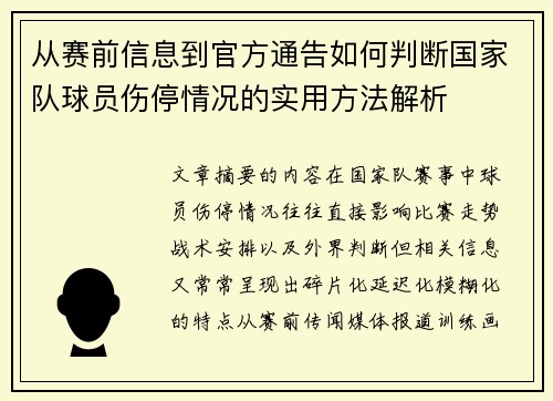 从赛前信息到官方通告如何判断国家队球员伤停情况的实用方法解析 从赛前信息到官方通告如何判断国家队球员伤停情况的实用方法解析