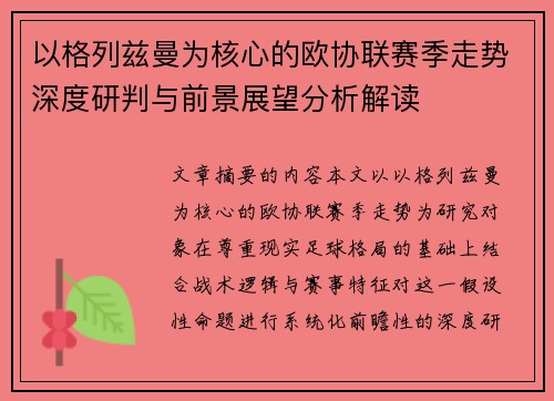 以格列兹曼为核心的欧协联赛季走势深度研判与前景展望分析解读 以格列兹曼为核心的欧协联赛季走势深度研判与前景展望分析解读