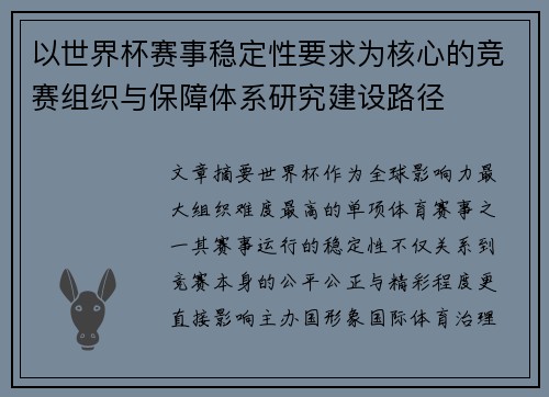 以世界杯赛事稳定性要求为核心的竞赛组织与保障体系研究建设路径