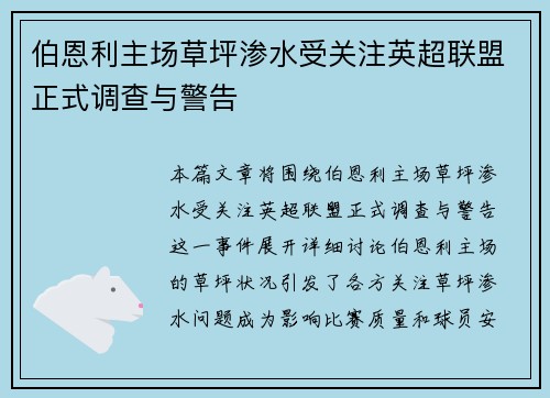 伯恩利主场草坪渗水受关注英超联盟正式调查与警告 伯恩利主场草坪渗水受关注英超联盟正式调查与警告