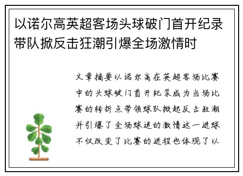 以诺尔高英超客场头球破门首开纪录带队掀反击狂潮引爆全场激情时 以诺尔高英超客场头球破门首开纪录带队掀反击狂潮引爆全场激情时