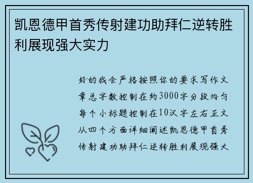 凯恩德甲首秀传射建功助拜仁逆转胜利展现强大实力 凯恩德甲首秀传射建功助拜仁逆转胜利展现强大实力
