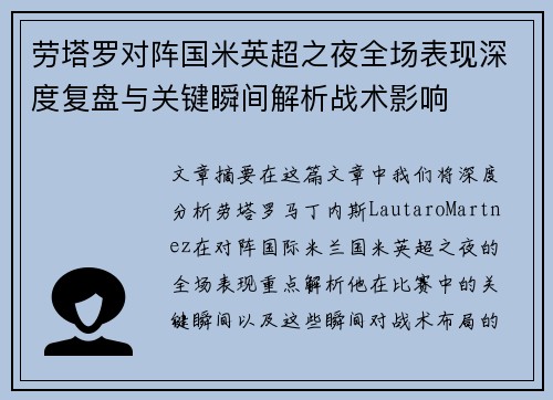 劳塔罗对阵国米英超之夜全场表现深度复盘与关键瞬间解析战术影响