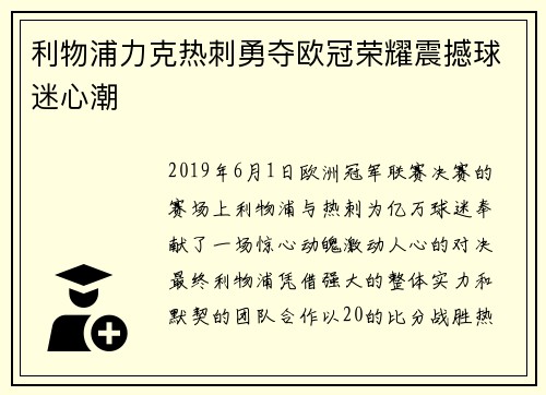 利物浦力克热刺勇夺欧冠荣耀震撼球迷心潮