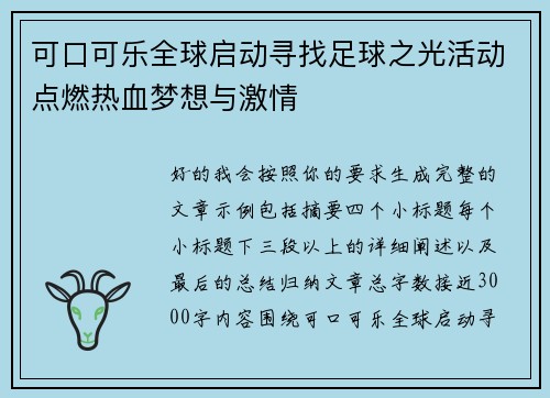可口可乐全球启动寻找足球之光活动点燃热血梦想与激情
