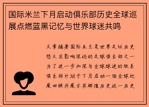 国际米兰下月启动俱乐部历史全球巡展点燃蓝黑记忆与世界球迷共鸣