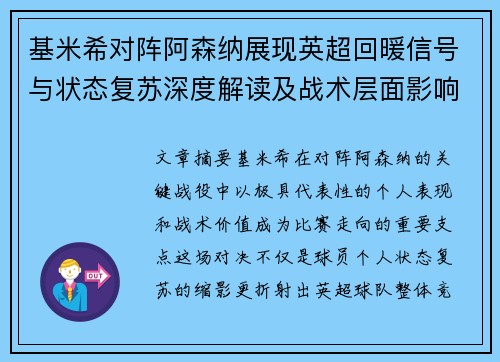 基米希对阵阿森纳展现英超回暖信号与状态复苏深度解读及战术层面影响