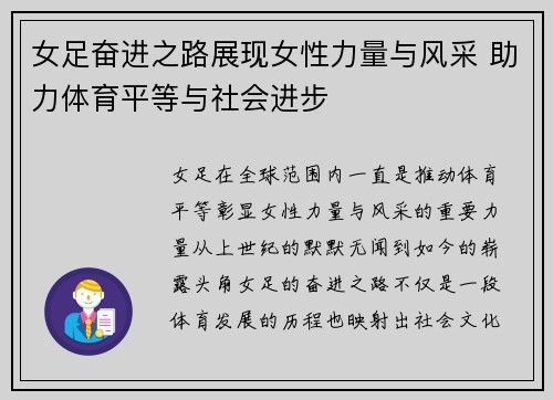 女足奋进之路展现女性力量与风采 助力体育平等与社会进步