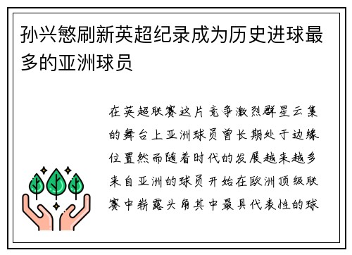 孙兴慜刷新英超纪录成为历史进球最多的亚洲球员