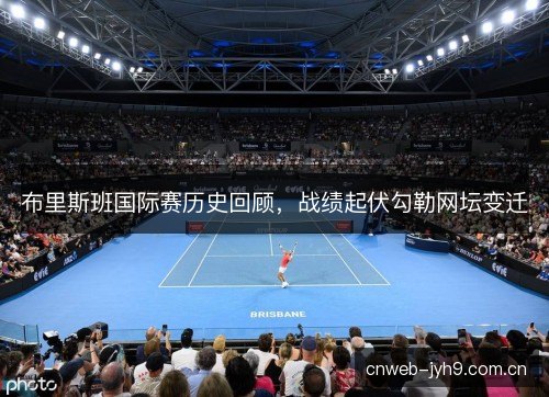 布里斯班国际赛历史回顾，战绩起伏勾勒网坛变迁
